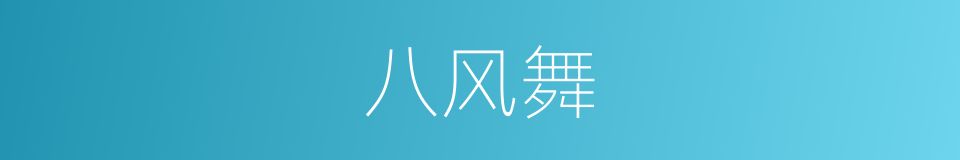 八风舞的意思