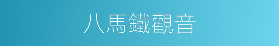 八馬鐵觀音的同義詞