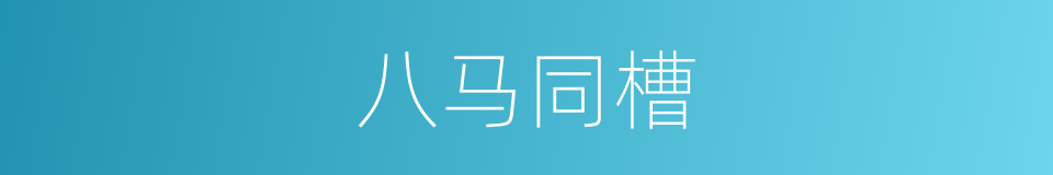 八马同槽的同义词