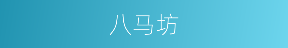 八马坊的同义词