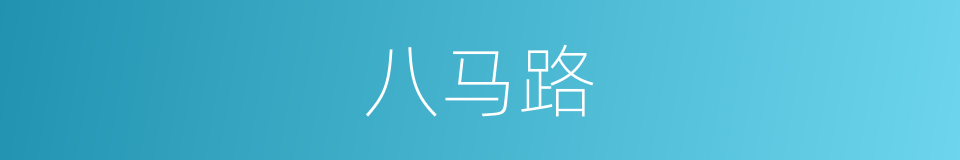 八马路的同义词