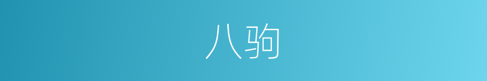八驹的同义词