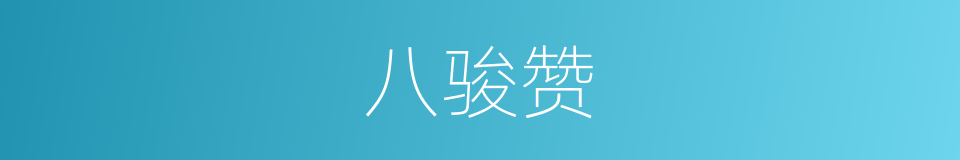 八骏赞的同义词