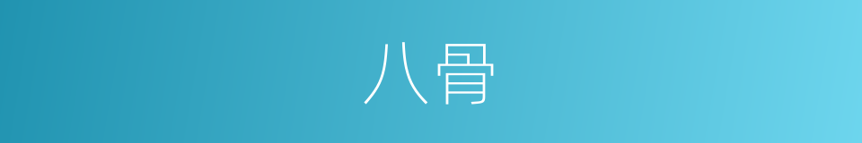 八骨的同义词