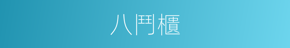 八鬥櫃的同義詞