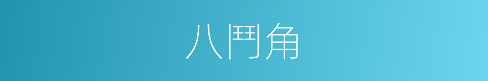 八鬥角的同義詞