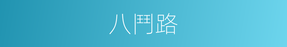 八鬥路的同義詞