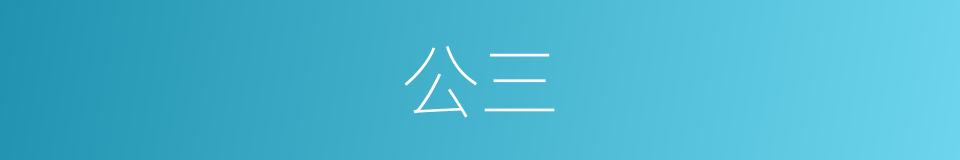 公三的同义词
