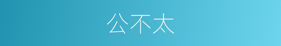 公不太的同义词