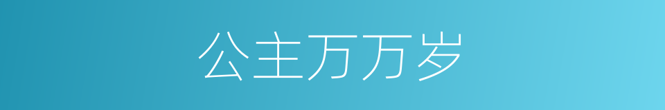 公主万万岁的同义词