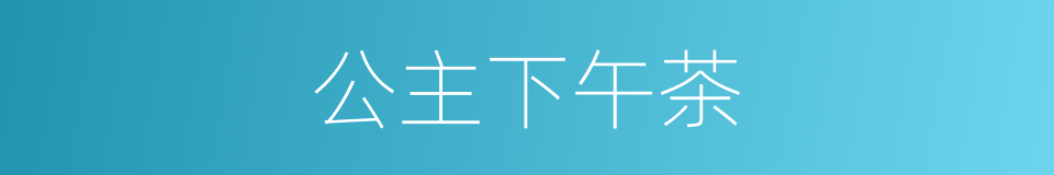 公主下午茶的同义词