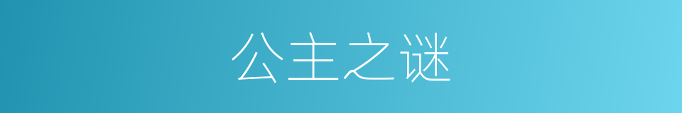 公主之谜的同义词