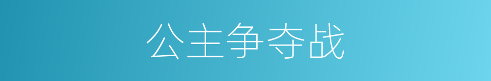 公主争夺战的同义词