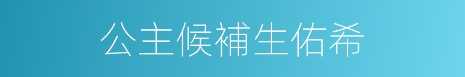 公主候補生佑希的同義詞