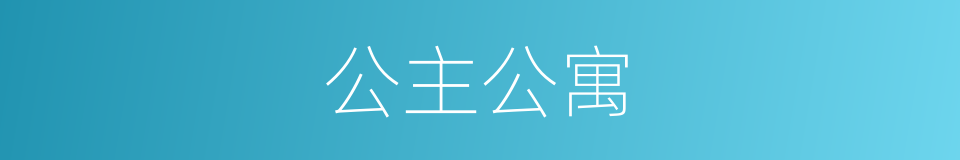 公主公寓的同义词