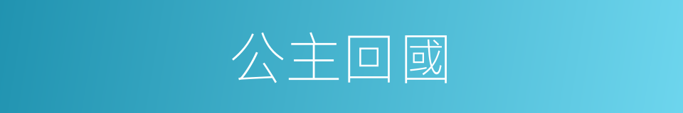 公主回國的同義詞