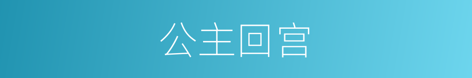 公主回宫的同义词