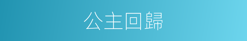 公主回歸的同義詞
