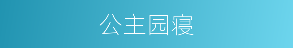 公主园寝的同义词