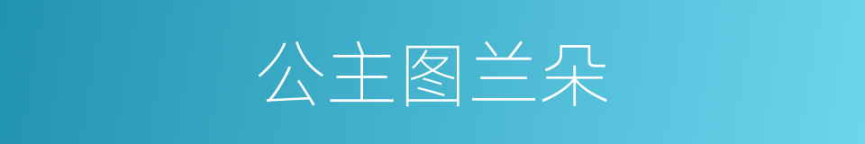 公主图兰朵的同义词