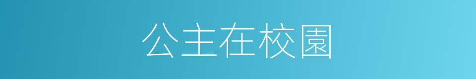 公主在校園的同義詞