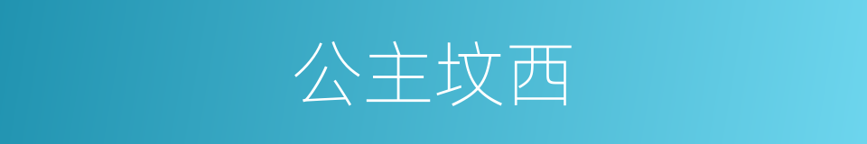 公主坟西的同义词