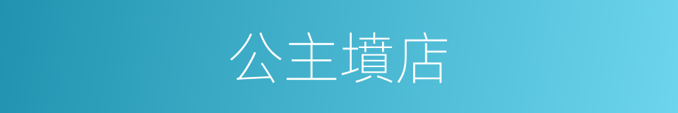 公主墳店的同義詞