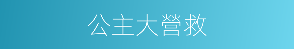 公主大營救的同義詞