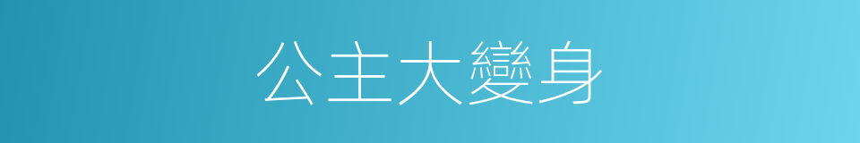 公主大變身的同義詞