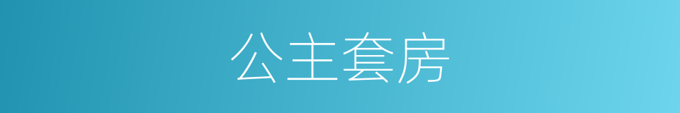 公主套房的同义词