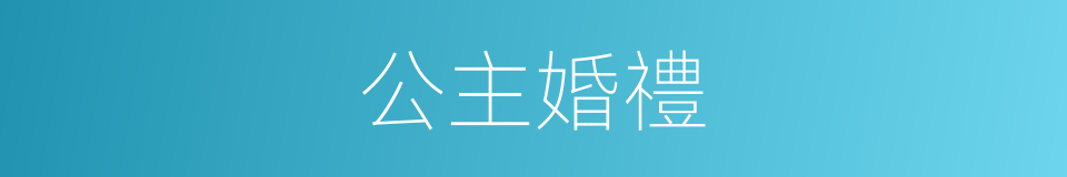 公主婚禮的同義詞