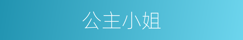 公主小姐的同义词