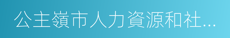 公主嶺市人力資源和社會保障局的同義詞