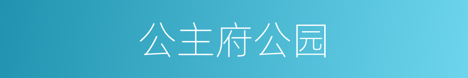 公主府公园的同义词