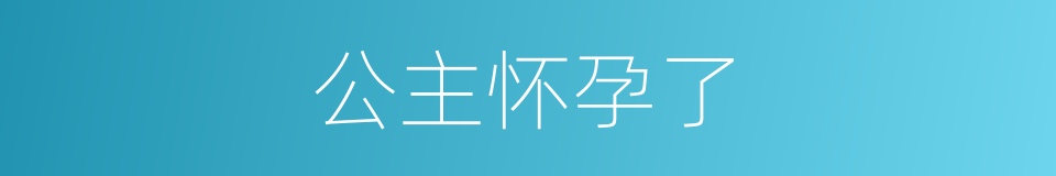 公主怀孕了的同义词