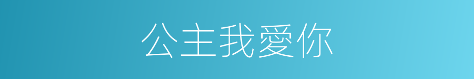 公主我愛你的同義詞