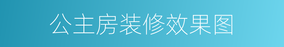 公主房装修效果图的同义词