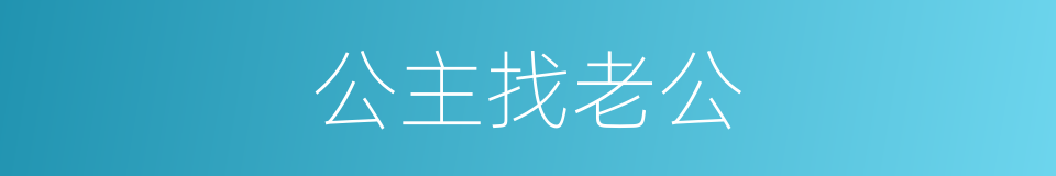 公主找老公的同义词