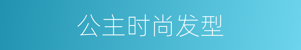 公主时尚发型的同义词