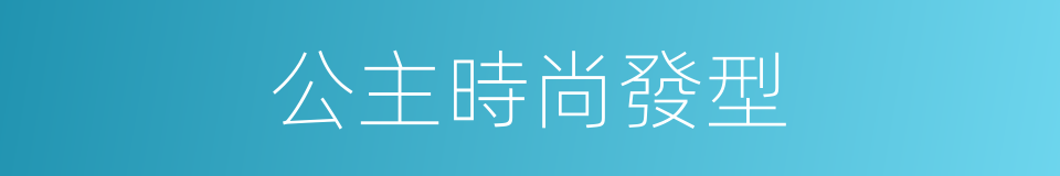 公主時尚發型的同義詞