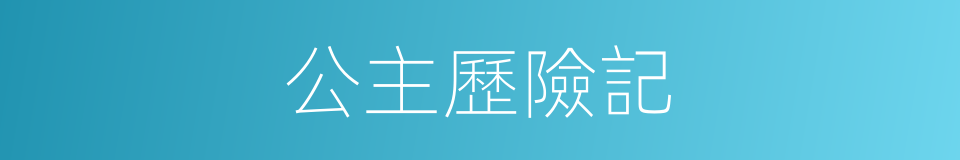 公主歷險記的同義詞