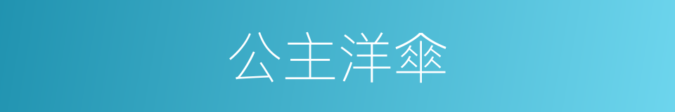 公主洋傘的同義詞