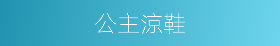 公主涼鞋的同義詞