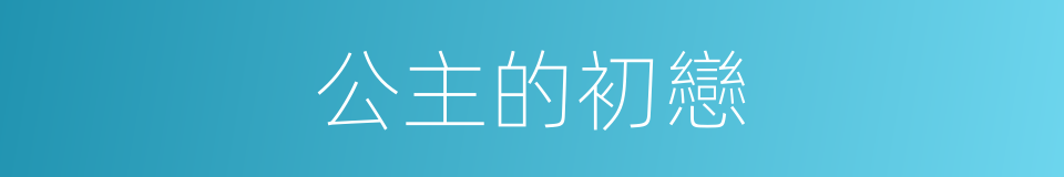 公主的初戀的同義詞