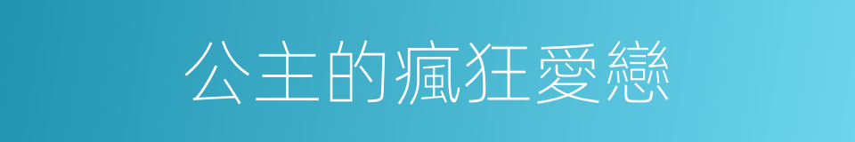 公主的瘋狂愛戀的同義詞