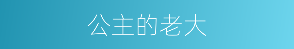 公主的老大的同义词