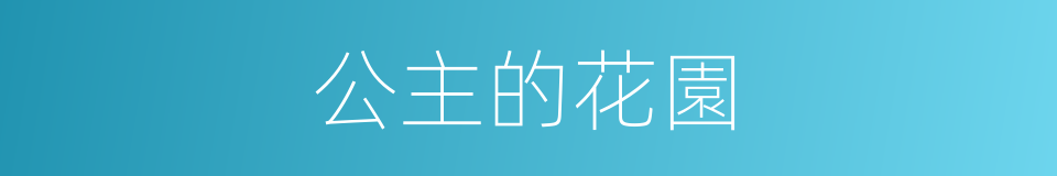 公主的花園的同義詞