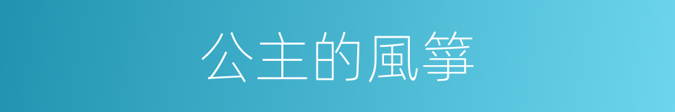 公主的風箏的同義詞