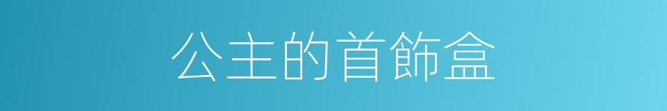 公主的首飾盒的同義詞