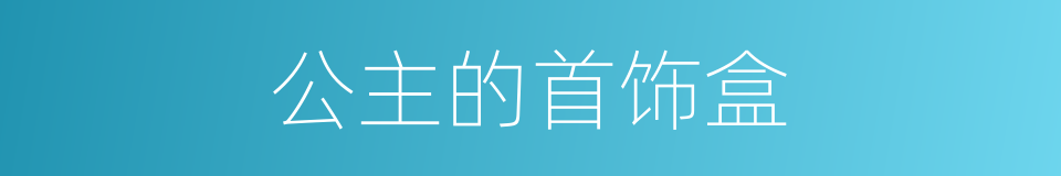 公主的首饰盒的同义词